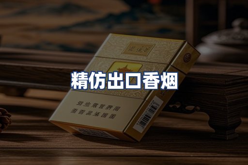 精仿出口香烟